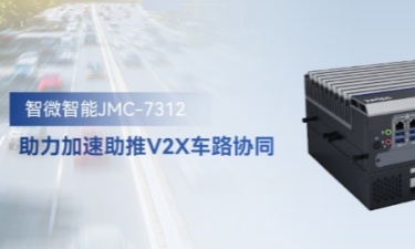 新城平台智能JMC-7312加速助推V2X车路协同