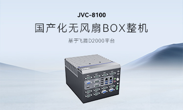 新城平台工业JVC-8100：推动信创工业，助力国产替换