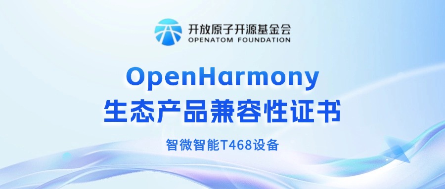 新城平台智能获OpenHarmony生态产品兼容性证书，共筑鸿蒙生态新未来