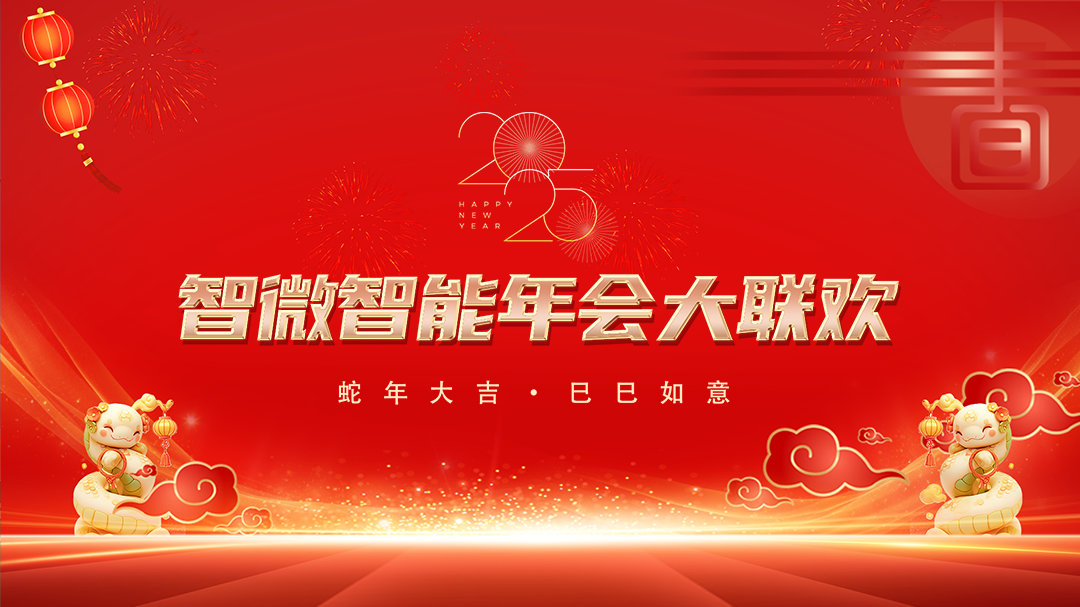 新城平台智能2025年会大联欢