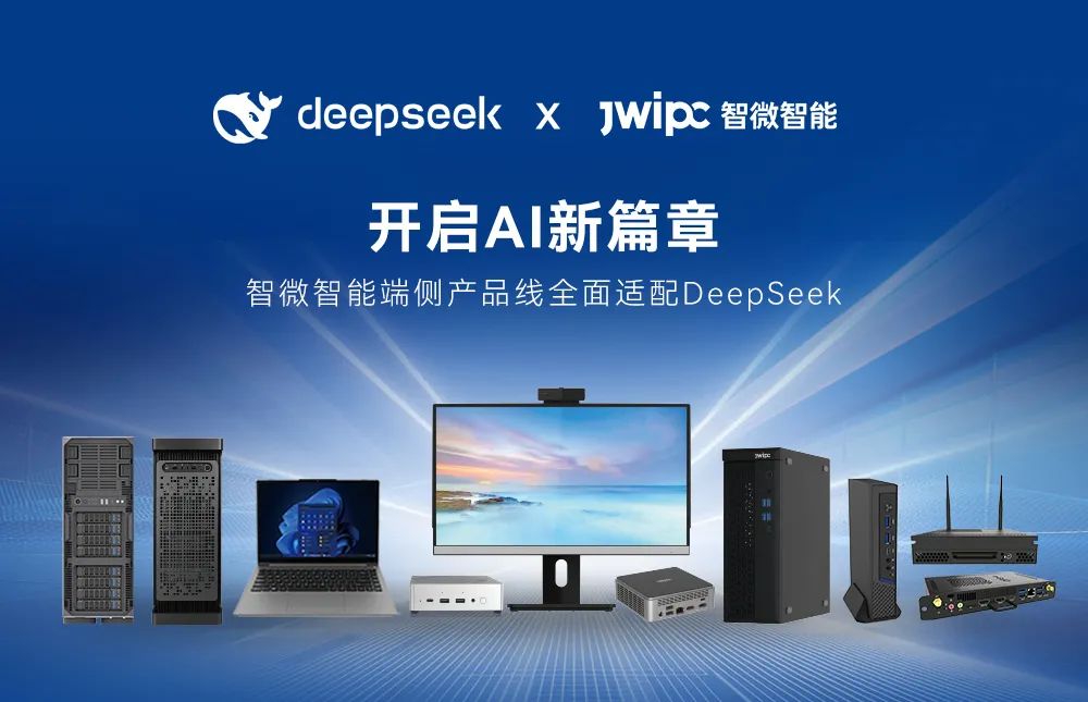 【开启AI新篇章】新城平台智能端侧产品线全面适配DeepSeek