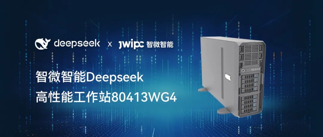 【释放AI潜能，加速智能未来】新城平台智能工作站DeepSeek模型推理解决方案