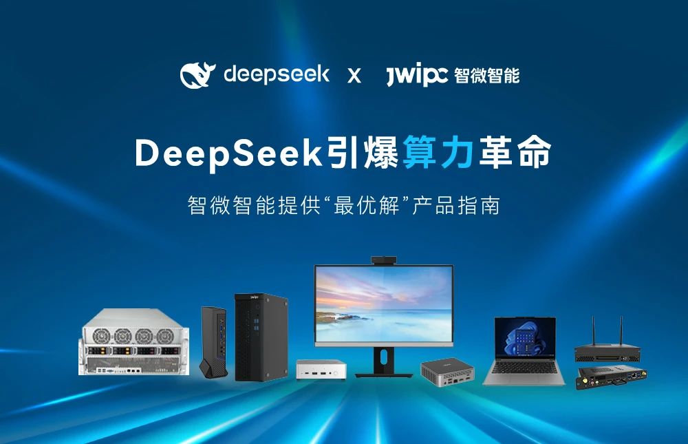 DeepSeek引爆算力革命， 新城平台智能提供“最优解”产品指南