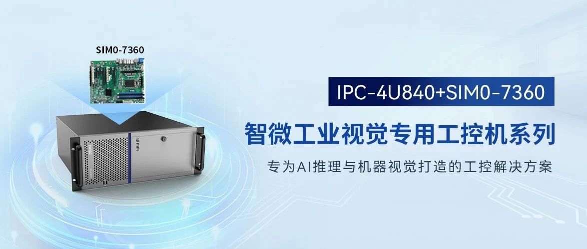 IPC-4U840+SIM0-7360：定义工业视觉新标杆