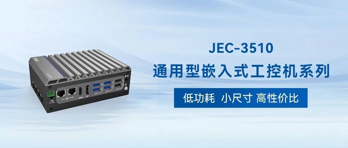 低功耗小尺寸 JEC-3510系列：高性价比工控机的首选方案