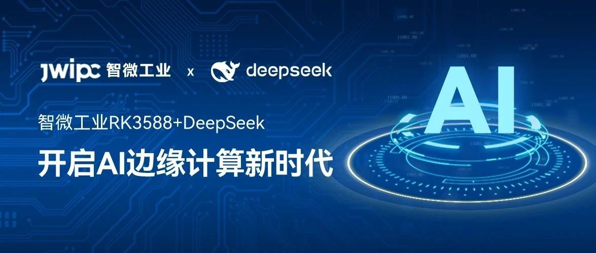 新城平台工业RK3588+DeepSeek：支持本地化部署，开启AI边缘计算新时代