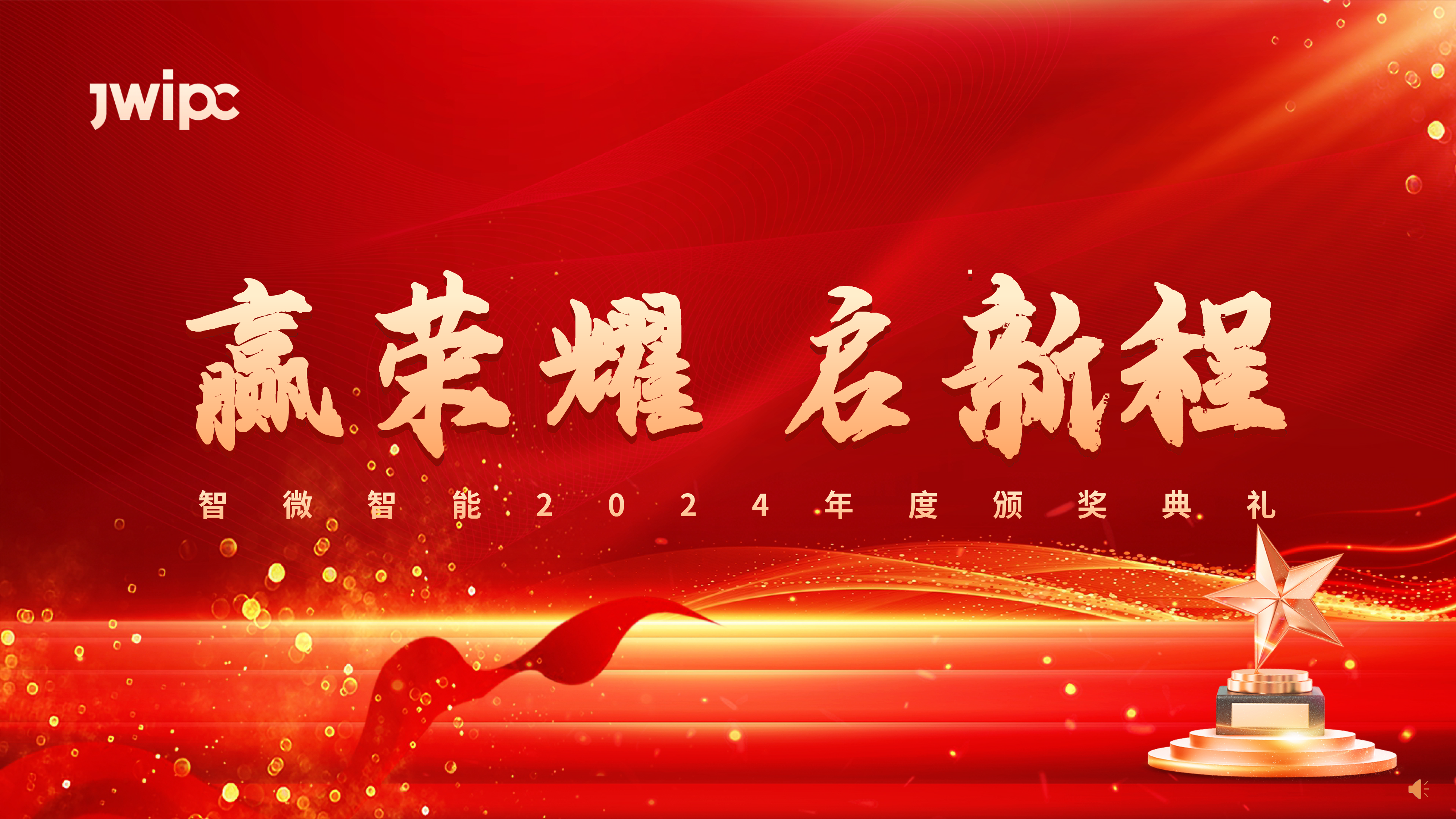 新城平台智能2024年度颁奖典礼圆满举行