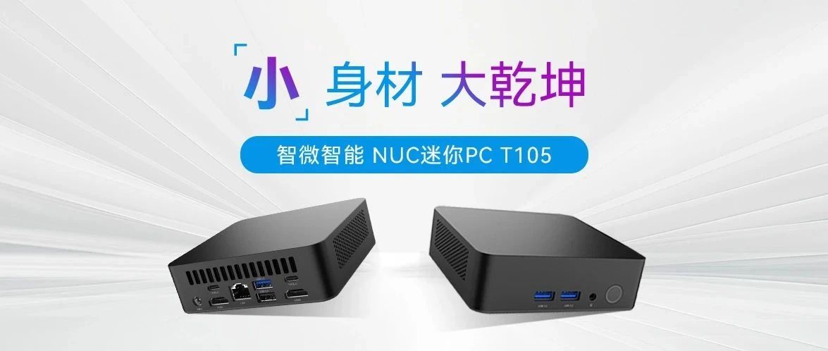 小身材，大乾坤 ！JWIPC新城平台智能T105 NUC迷你PC全解析