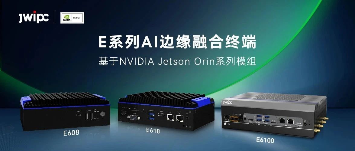 探索 AI 边缘计算新高度：新城平台工业Jetson Orin系列产品震撼来袭！