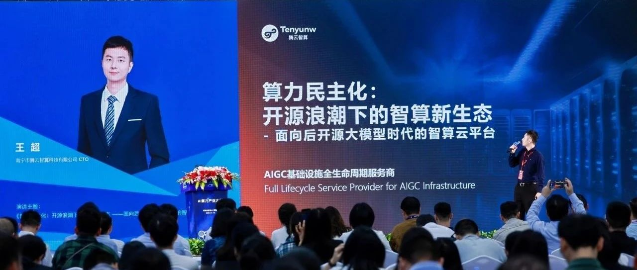 2025 AI算力产业大会： 腾云智算发布HAT云平台，推动算力民主化