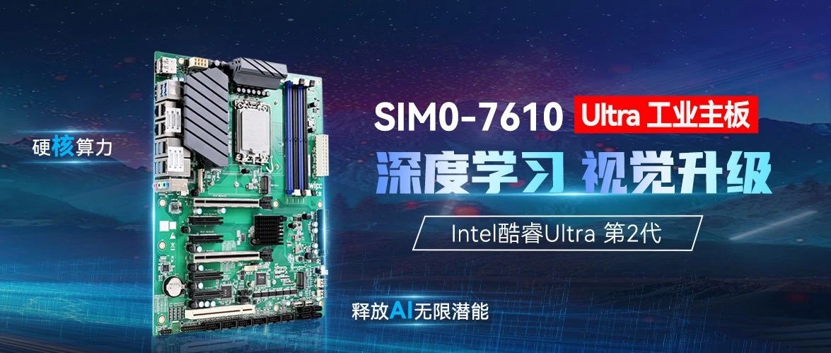 新品 | SIM0-7610 Ultra工业主板，驱动深度学习视觉新突破