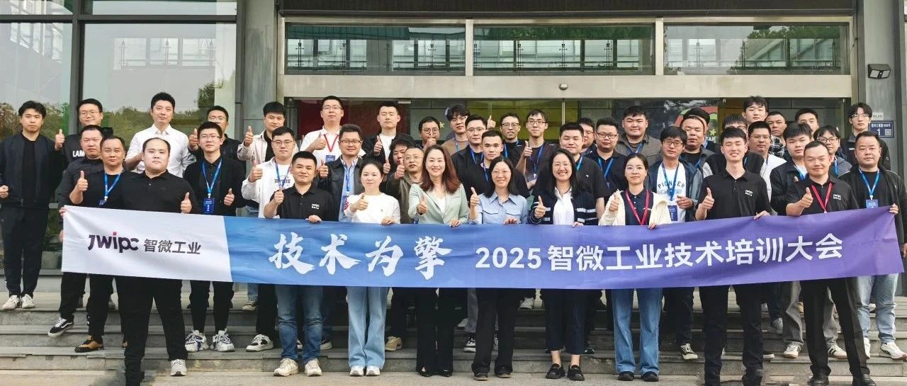 技术为擎·智启未来 | 2025年新城平台工业技术培训大会圆满召开