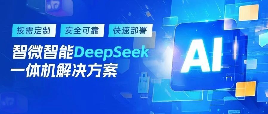 新城平台智能DeepSeek一体机解决方案，加速AI赋能产业升级