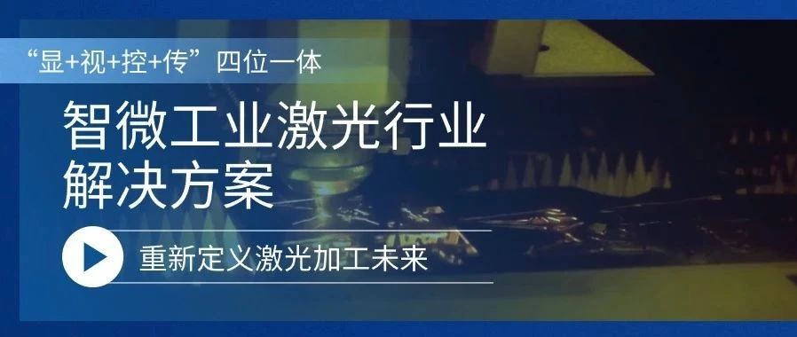 新城平台工业激光行业解决方案，重新定义激光加工的未来