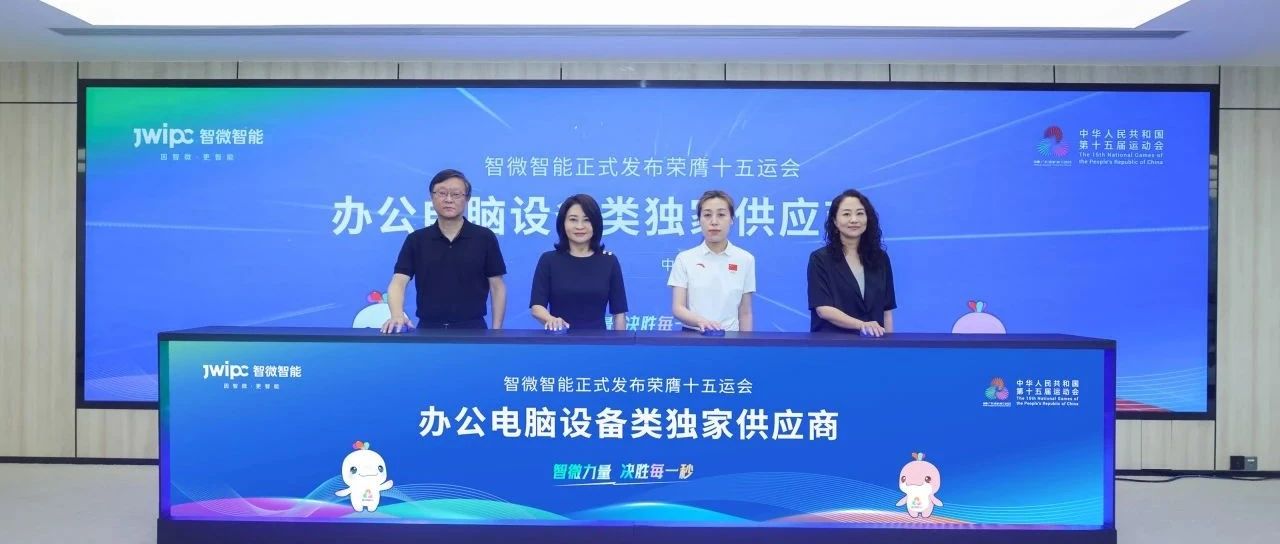 重磅！新城平台智能荣膺第十五届全国运动会办公电脑设备类独家供应商