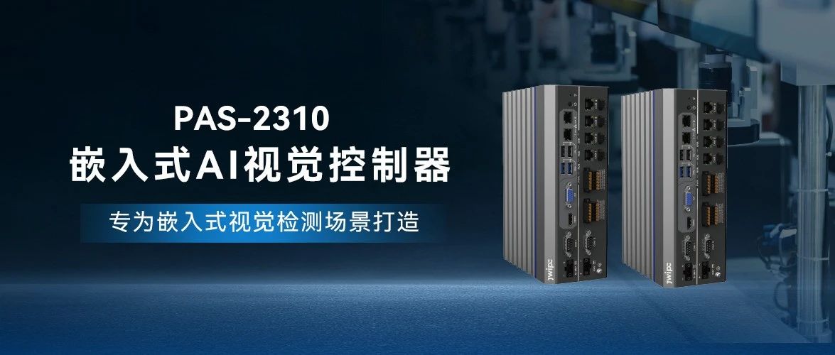 PAS-2310嵌入式AI视觉控制器：开启工业智能化新纪元